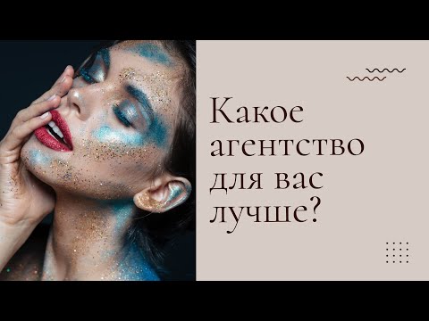 Видео: Лучшие модельные агентства |  Как выбрать модельное агентство