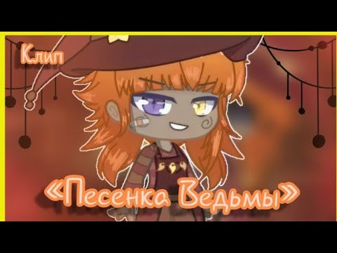 Видео: |Песенка Ведьмы| |×| Original? |×| |Gacha club| |By: Алигаша|