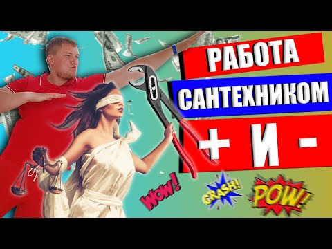 Видео: Работа сантехником ПЛЮСЫ + МИНУСЫ - | Работа слесарь сантехник | Найти работу сантехника ???