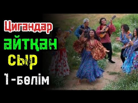 Видео: онымен қалай таныстым// цигандар айтқан сыр//1-бөлім
