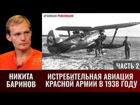 Видео: Никита Баринов. Истребительная авиация Красной Армии в 1938 году. Часть 2