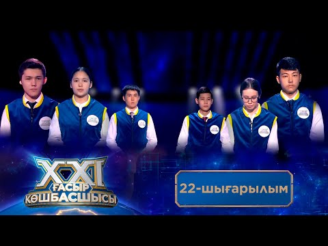 Видео: «ХХІ ғасыр көшбасшысы». 22-шығарылым