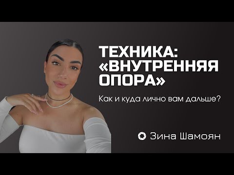 Видео: Как и куда лично вам дальше? ТЕХНИКА: «Внутренняя опора»