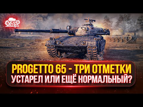 Видео: Progetto 65 — ВСЁ ЕЩЕ СИЛЬНЫЙ ИЛИ В УТИЛЬ? ● ПУТЬ К ТРЁМ ОТМЕТКАМ