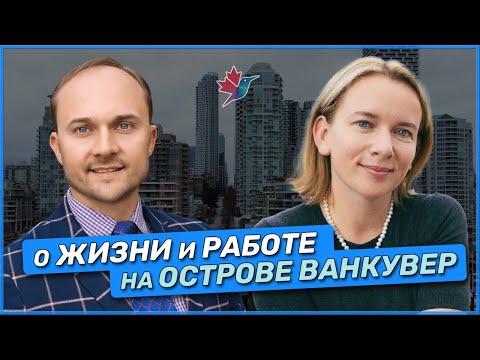 Видео: Почему стоит выбрать остров Ванкувер для жизни и работы