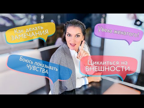 Видео: Как увести мужчину из семьи / Как правильно делать замечание? / Как перестать циклиться на внешности