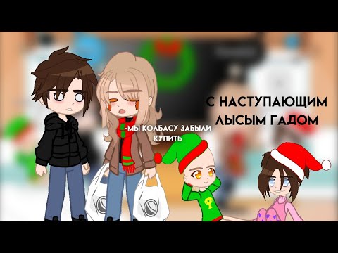 Видео: |Реакция родителей лысого на "с наступающим лысым гадом|