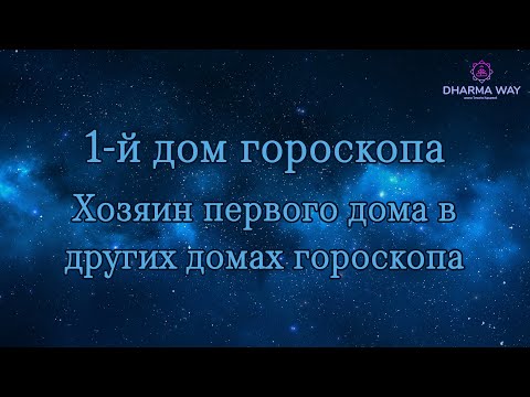 Видео: Первый дом гороскопа  и лагнеша в натальной карте