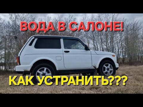 Видео: ВОДА В САЛОНЕ НИВЫ! ТОП 5 РЕШЕНИЙ! КАК УСТРАНИТЬ!