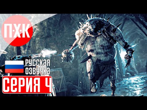 Видео: REMNANT 2 Прохождение 4 ᐅ Уже бодрее.