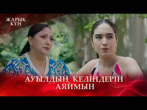 Видео: Келін деп түртпектеп мазамды алды | «Жарық күн»
