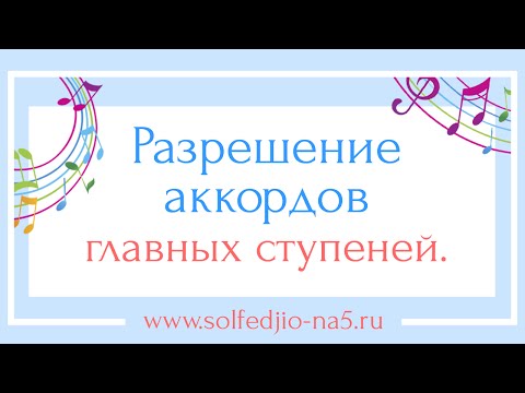 Видео: Разрешение аккордов главных ступеней