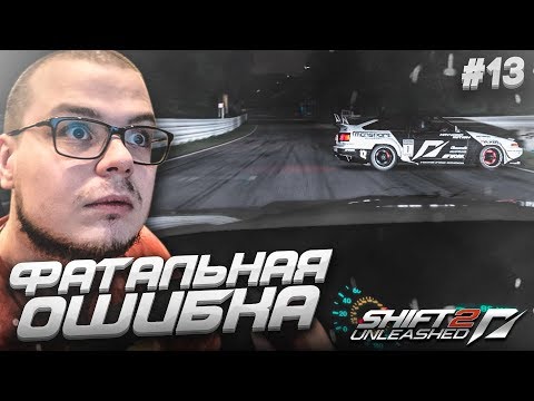 Видео: ФАТАЛЬНАЯ ОШИБКА, КОТОРАЯ МЕНЯ СПАСЛА! ЛУЧШАЯ ГОНКА! (ПРОХОЖДЕНИЕ NFS: SHIFT 2 #13)