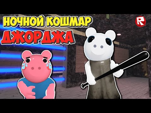 Видео: ПИГГИ - ИСКАЖЁННЫЕ ВОСПОМИНАНИЯ | НОЧНОЙ КОШМАР ДЖОРДЖА роблокс | Piggy Distorted Memory roblox