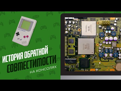 Видео: ИСТОРИЯ ОБРАТНОЙ СОВМЕСТИМОСТИ - ЭЧ2D