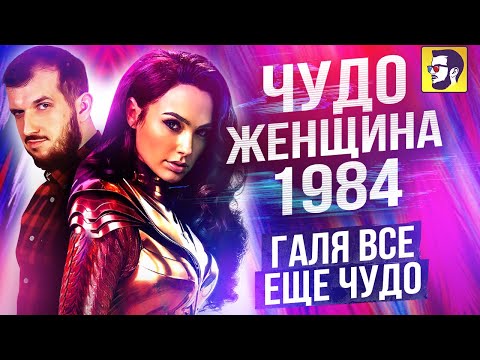 Видео: Чудо-женщина 1984 -  Галя все еще чудо, а фильм нет (обзор)
