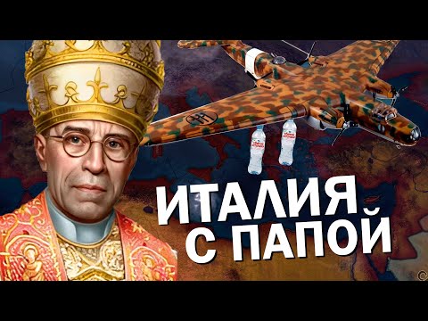 Видео: Как там Италия по пути Папы Римского? Hearts of Iron IV