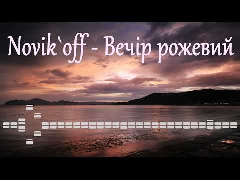 Видео: Novik`off - Вечір рожевий (Ukrainian cover)
