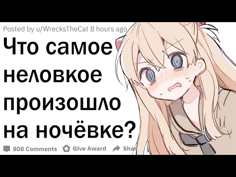 Видео: Что самое неловкое произошло на ночёвке у друга?