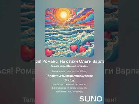 Видео: Не уходи, побудь, останься! (поп)  На стихи Ольги Варламовой 71 от 20 09 2024 г.made with Suno.