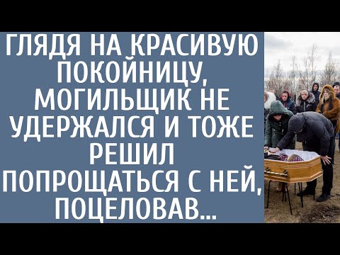 Видео: Любуясь на красивую покойницу, могильщик не удержался и тоже решил попрощаться с ней, поцеловав…