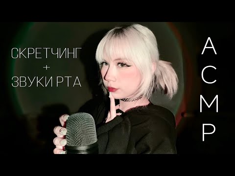 Видео: ASMR Самый ПРИЯТНЫЙ звук для твоего сна |  scratching, mouth sounds, hand sounds, tapping |