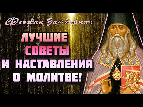 Видео: Как нельзя Молиться? Феофан Затворник