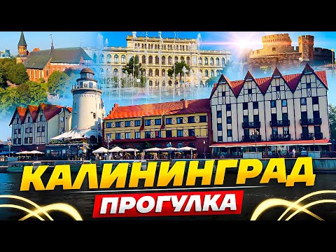 Видео: Калининград - музей под открытыми небом || Прогулка
