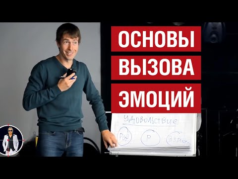 Видео: Алекс Лесли. Основы вызова эмоций