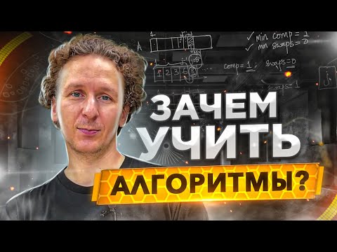Видео: Должен ли программист знать алгоритмы в 2021?
