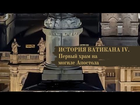 Видео: ВАТИКАН. ЧАСТЬ IV. ПЕРВЫЙ ХРАМ.