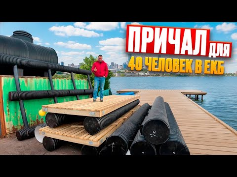 Видео: Причальный комплекс на 40 человек в Екатеринбург