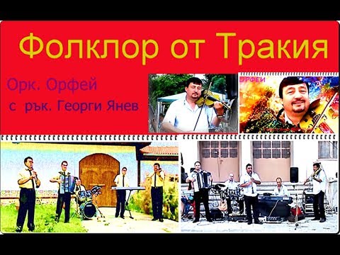 Видео: Фолклор:  Орк. ОРФЕЙ  89
