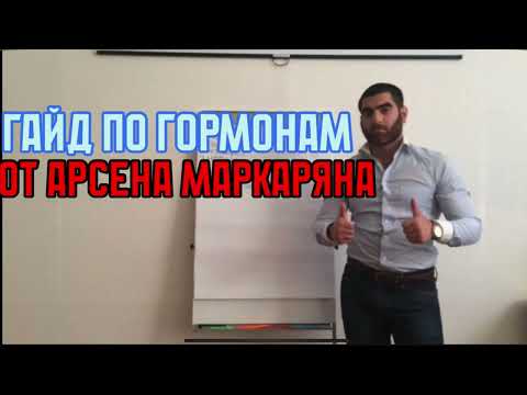 Видео: Арсен Маркарян выдает БАЗУ по гормонам (tr2015)