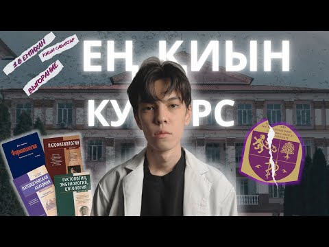 Видео: ҚазҰМУ 2-курс: Қандай пәндер болады және қалай оқыған дұрыс? Аралық бақылау мен ЕМТИХАНДАР.