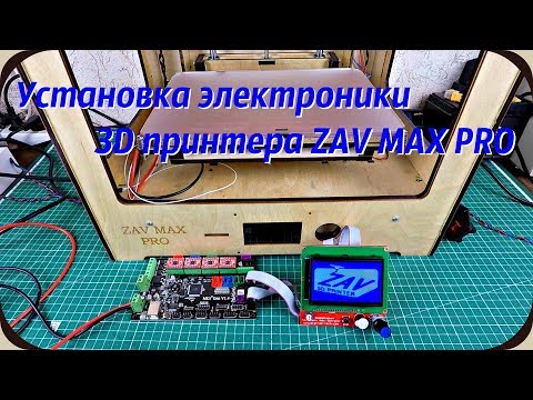 Видео: Установка электроники 3D принтера ZAV MAX PRO.