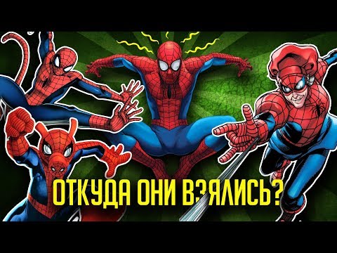 Видео: САМЫЕ СТРАННЫЕ ВЕРСИИ ЧЕЛОВЕКА-ПАУКА, О КОТОРЫХ ВЫ МОГЛИ И НЕ ЗНАТЬ!
