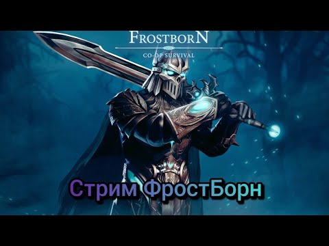 Видео: Стрим ФростБорн/Frostborn Stream