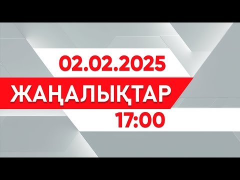 Видео: 02 ақпан 2025 жыл - 17:00 жаңалықтар топтамасы