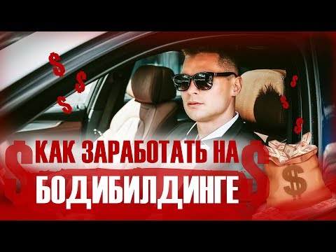 Видео: Из бедного продавца в миллионеры! Как заработать на бодибилдинге.