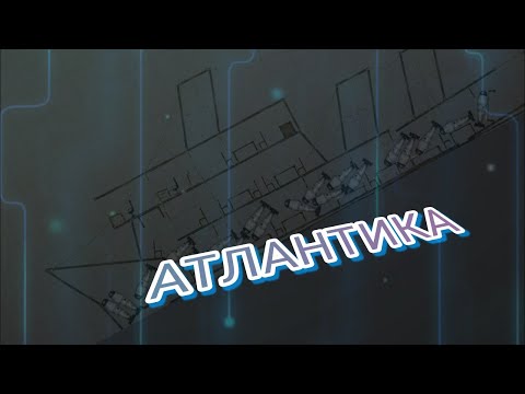 Видео: потопление парохода"атлантика" в melon playground
