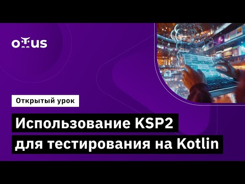 Видео: Использование KSP2 для тестирования на Kotlin // Демо-занятие курса «Kotlin QA Engineer»