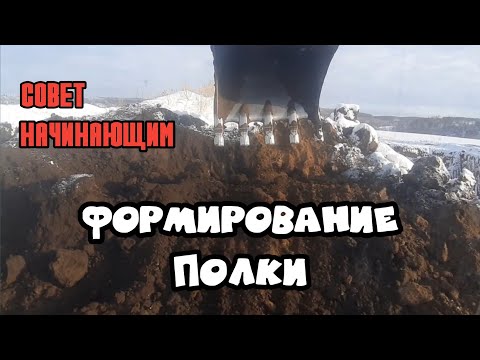 Видео: Как сделать полку на экскаваторе?Вид из кабины.