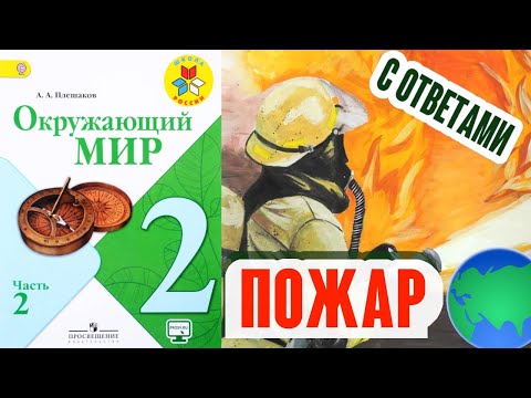 Видео: Окружающий мир 2 класс. Пожар! С ответами, стр 22