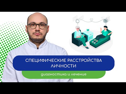 Видео: 👩‍⚕️ Специфические расстройства личности. Диагностика и лечение 🩺 (врач Ивери Кизицкий)