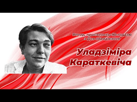 Видео: Вечар, прысвечаны 90-годдзю з Дня нараджэння беларускага пісьменніка Уладзіміра Караткевіча
