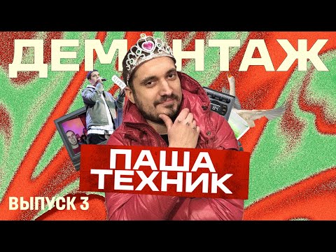 Видео: ПАША ТЕХНИК - ЧЕМ ОН ЛУЧШЕ TOXI$, ПОЧЕМУ ЕГО НЕ ЦЕНЯТ, ФИТ С ТДД