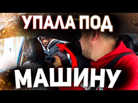 Видео: ХУДШАЯ СМЕНА | ОЧЕРЕДЬ ВНУКОВО | УПАЛА ПОД МАШИНУ