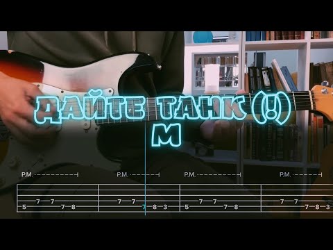 Видео: Дайте танк (!) - М / Кавер / Разбор на гитаре / Табы