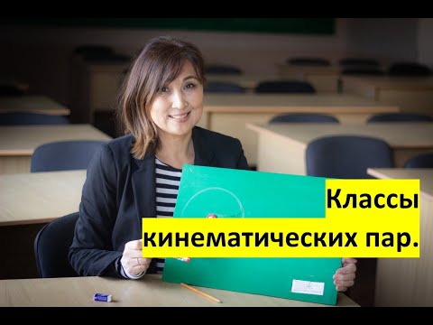 Видео: ПРАКТИКА # 4 . ТММ. Классы кинематических пар.
